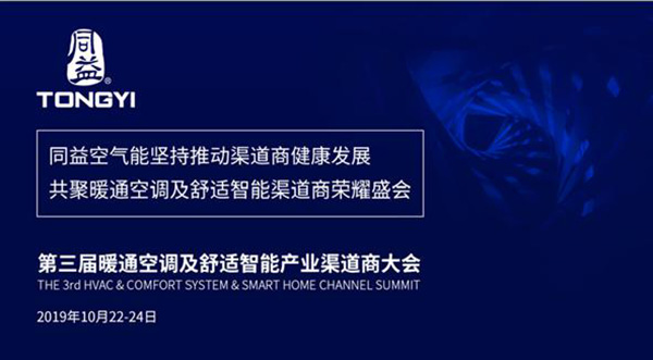 第三屆暖通空調及舒適智能渠道商大會（HCSC大會）