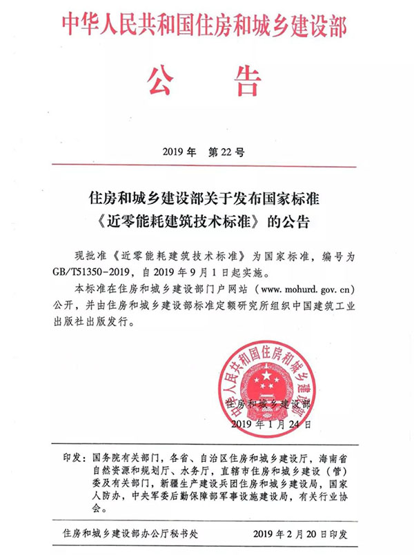 近零能耗建筑技術標準