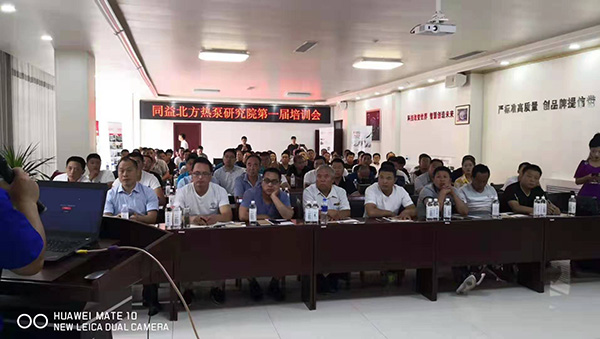 同益空氣能北方熱泵研究院第一屆培訓會