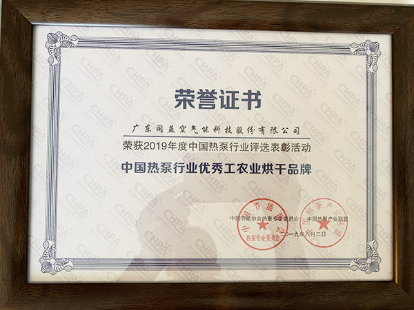 中國(guó)熱泵行業(yè)優(yōu)秀工農(nóng)業(yè)烘干品牌