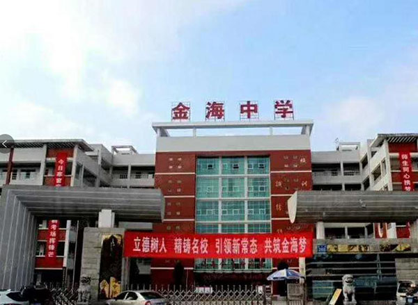金海中學