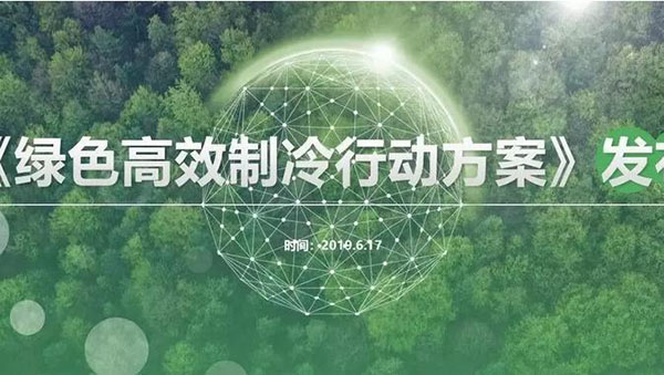 綠色高效制冷行動方案