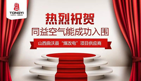 同益空氣能強勢入圍山西省曲沃縣“煤改電”項目