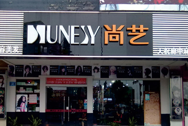 美容美發(fā)店的舒適熱水