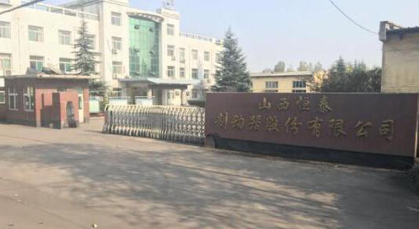山西恒泰制動器股份有限公司
