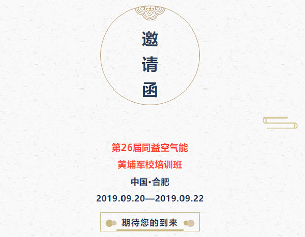 第26屆空氣能黃埔軍校培訓(xùn)班邀請函