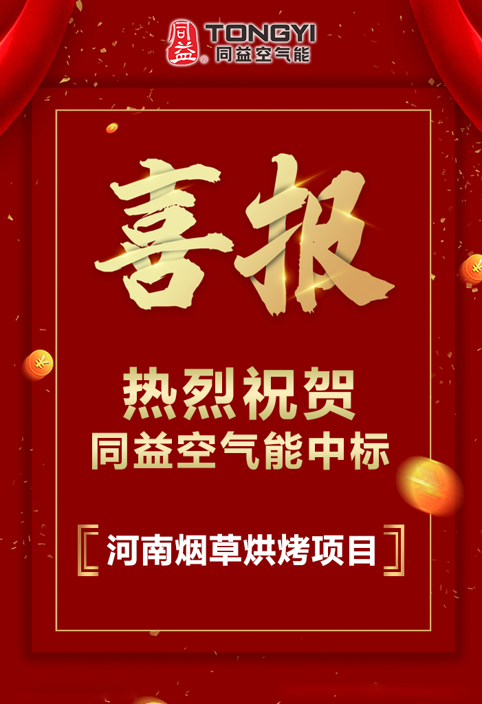 同益空氣能中標河南襄城縣2020年烤煙電能烤房建設項目