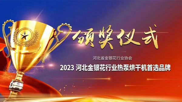 2023金銀花產(chǎn)地綠色烘干推進會