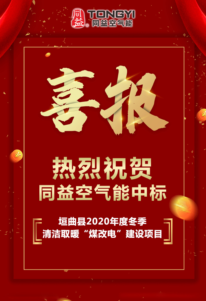 垣曲縣2020年度冬季清潔取暖“煤改電”建設(shè)項(xiàng)目入圍企業(yè)名單